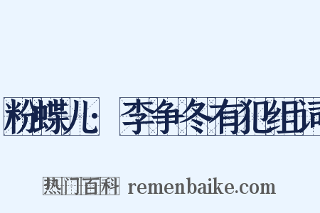 粉蝶儿·李争冬有犯组词是什么意思的图片